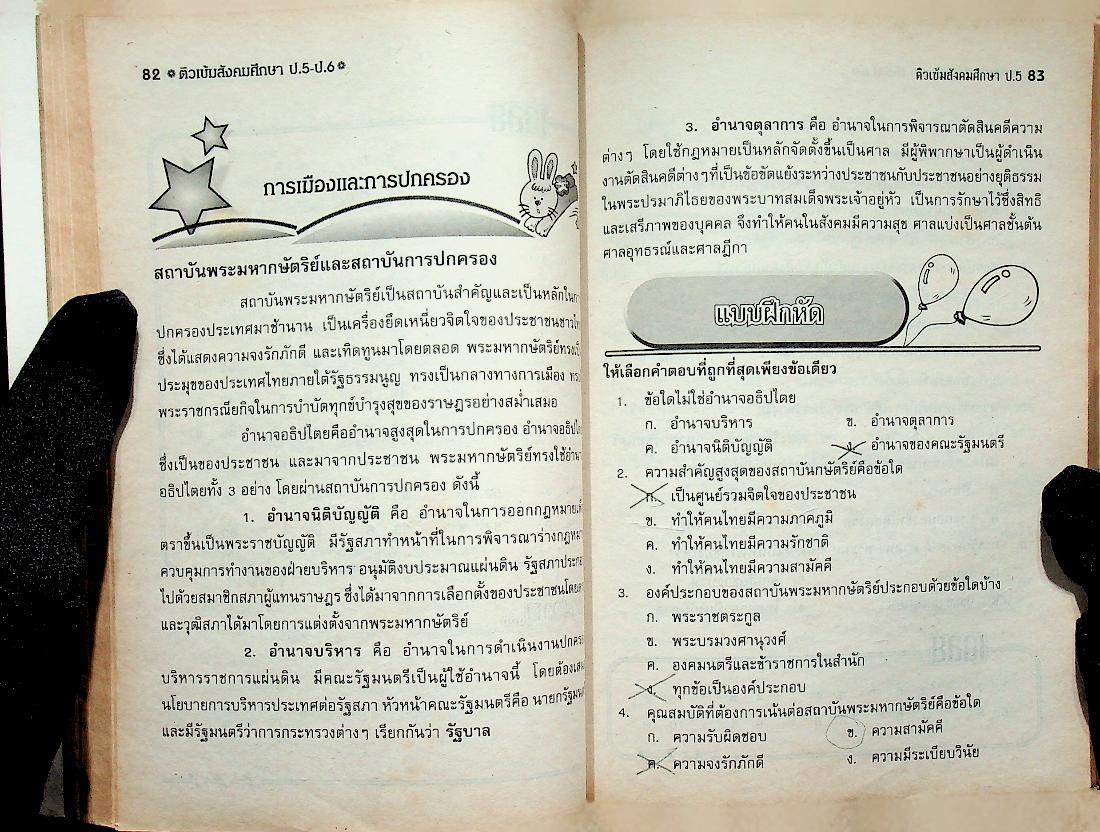 ติวเข้มสังคมศึกษา ป.5 - ป.6