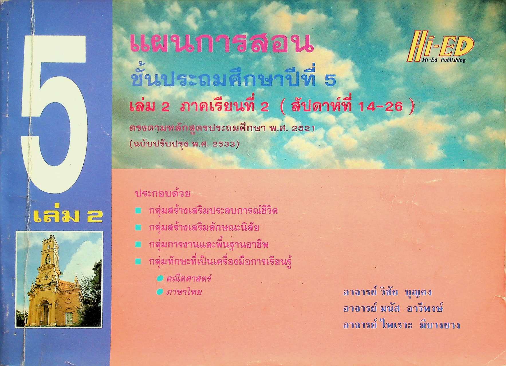 แผนการสอน ชั้นประถมศึกษาปีที่ 5 เล่ม 2 ภาคเรียนที่ 2 (สัปดาห์ที่ 14-26) ตรงตามหลักสูตรประถมศึกษา พ.ศ. 2521 (ฉบับปรับปรุง พ.ศ. 2533)