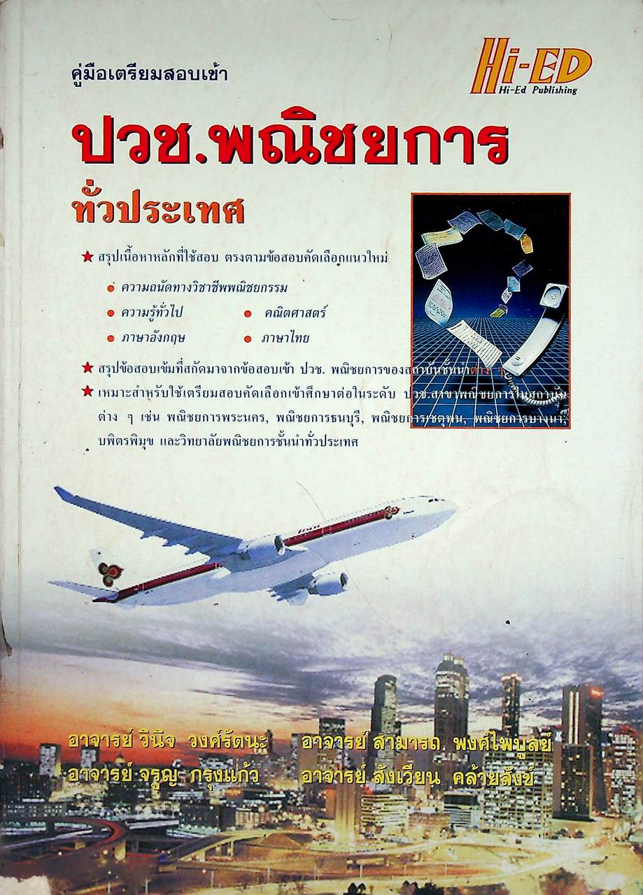 คู่มือเตรียมสอบเข้า ปวช.พณิชยการ ทั่วประเทศ
