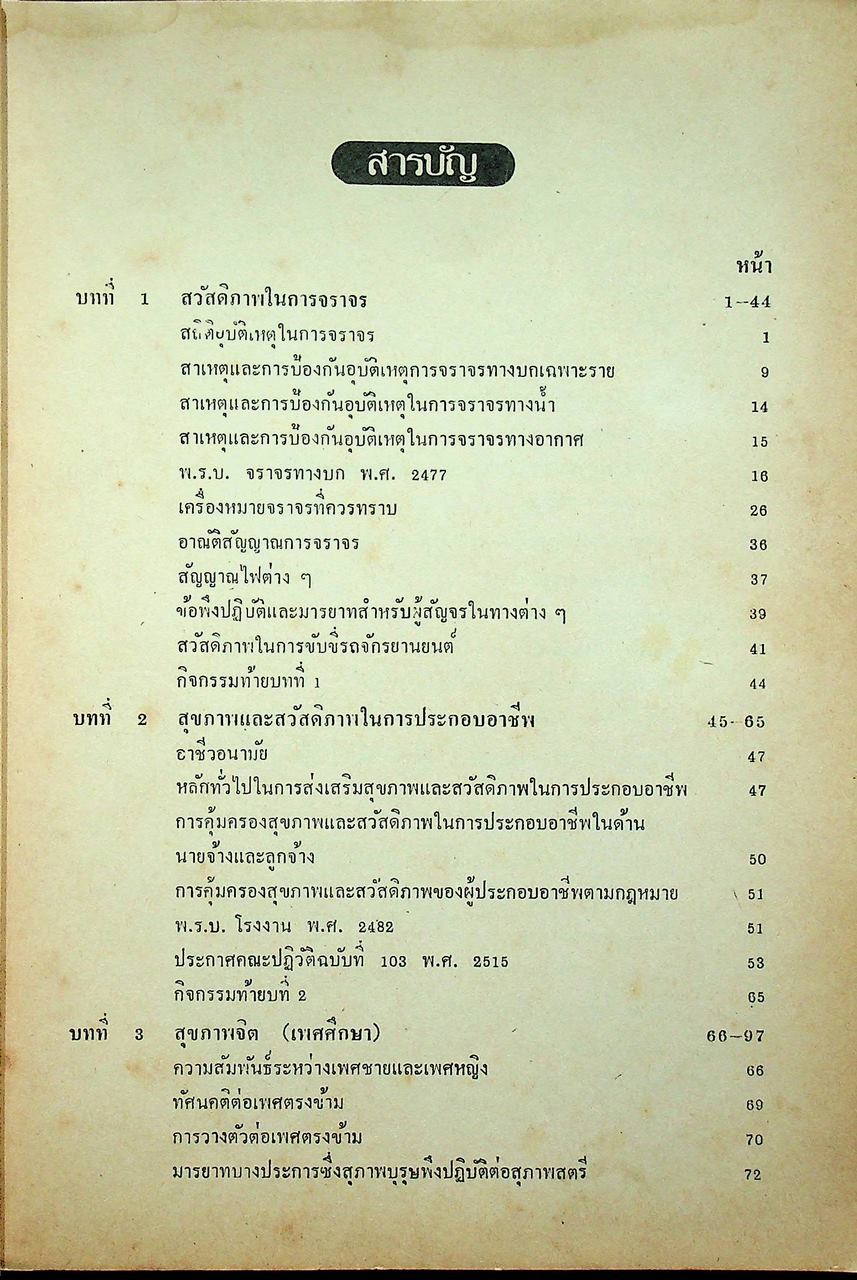 สุขศึกษา พลานามัย พ 503 - พ 504 ตามหลักสูตรประโยคมัธยมศึกษาตอนปลาย 2518