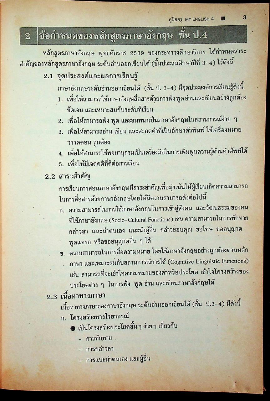 คู่มือครู-แผนการสอน-เฉลย MY ENGLISH 4 MY ENGLISH WORKBOOK 4 ชั้นประถมศึกษาปีที่ 4