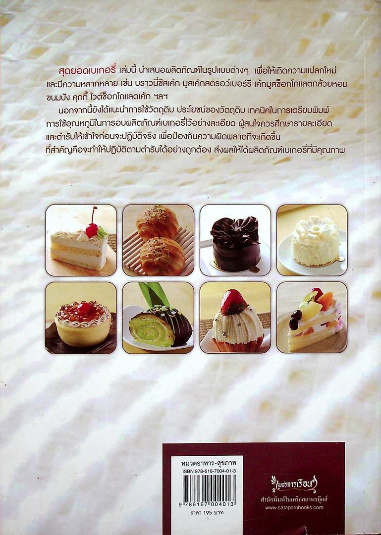 สุดยอดเบเกอรี่