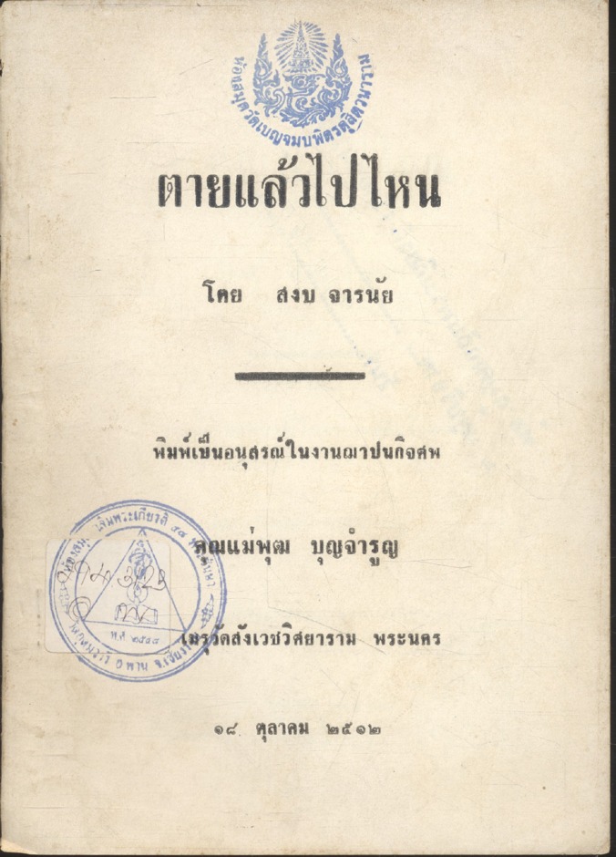 ตายแล้วไปไหน (พิมพ์เป็นอนุสรณ์ในงานฌาปนกิจศพ คุณแม่พุฒ บุญจำรูญ)