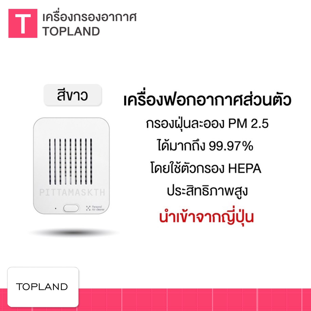 เครื่องฟอกอากาศส่วนตัว TOPLAND Air Cleaner Desktop USB