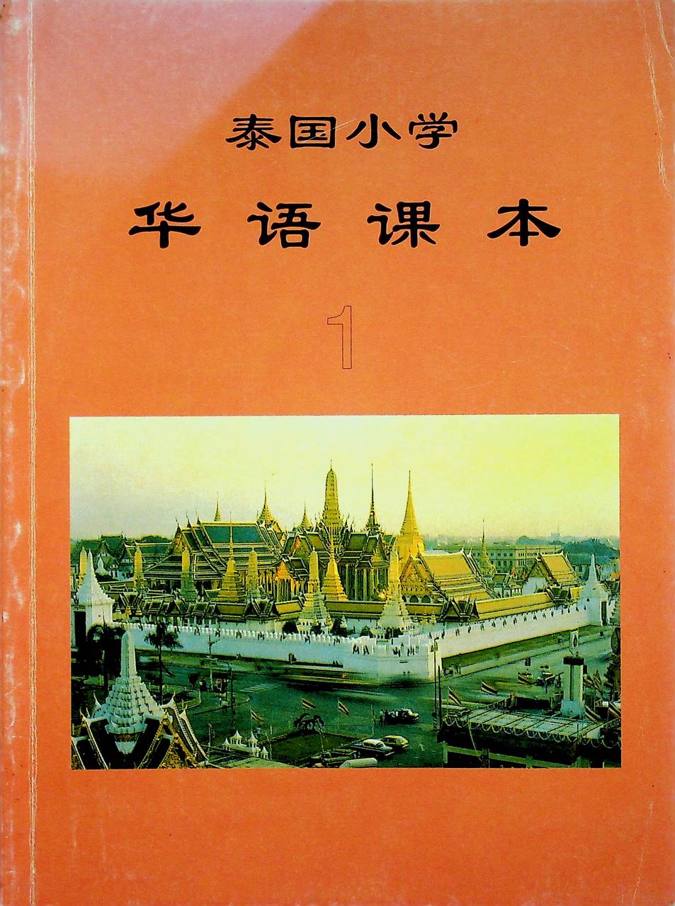 หนังสือเรียนภาษาจีน 1