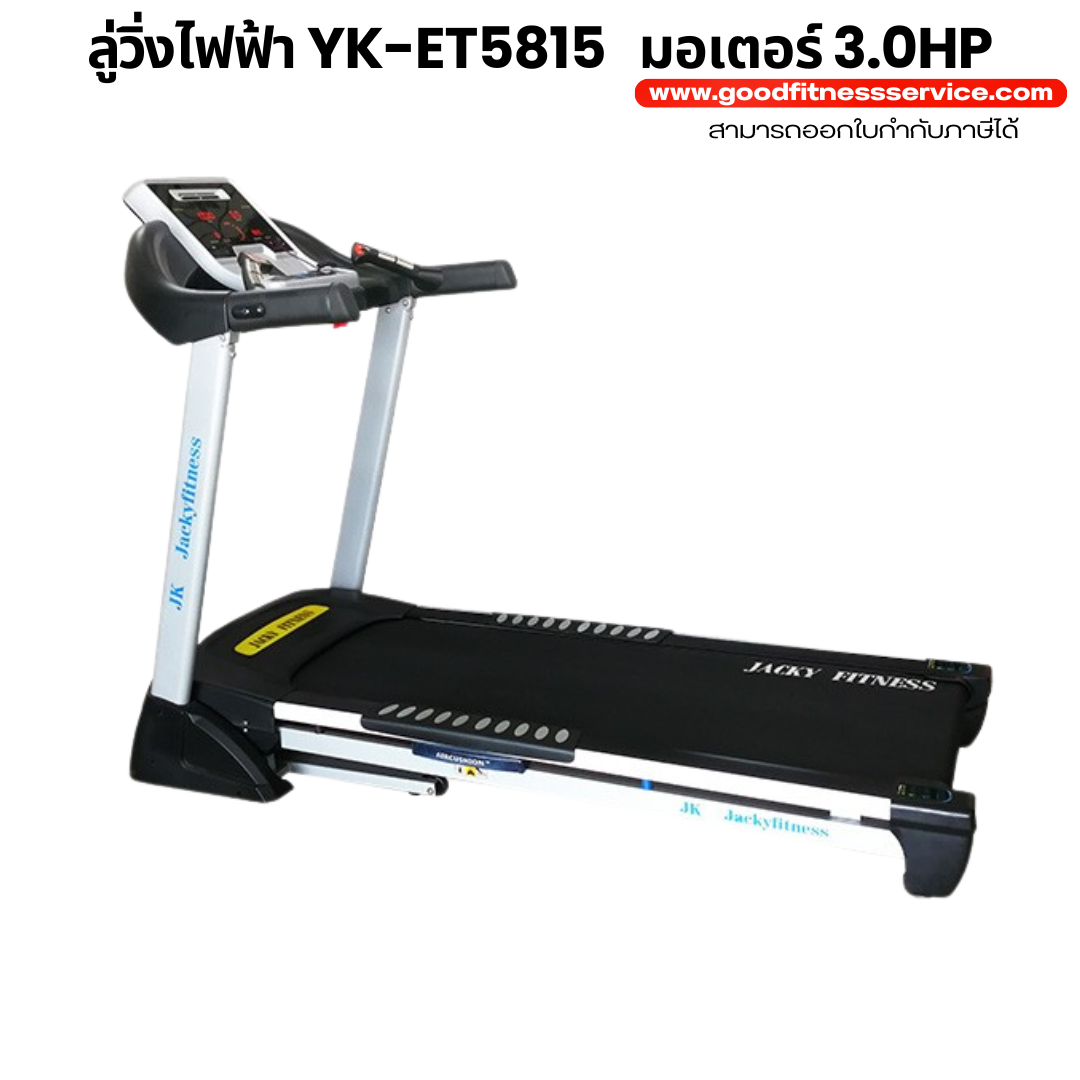 ลู่วิ่งไฟฟ้า YK-ET5815
