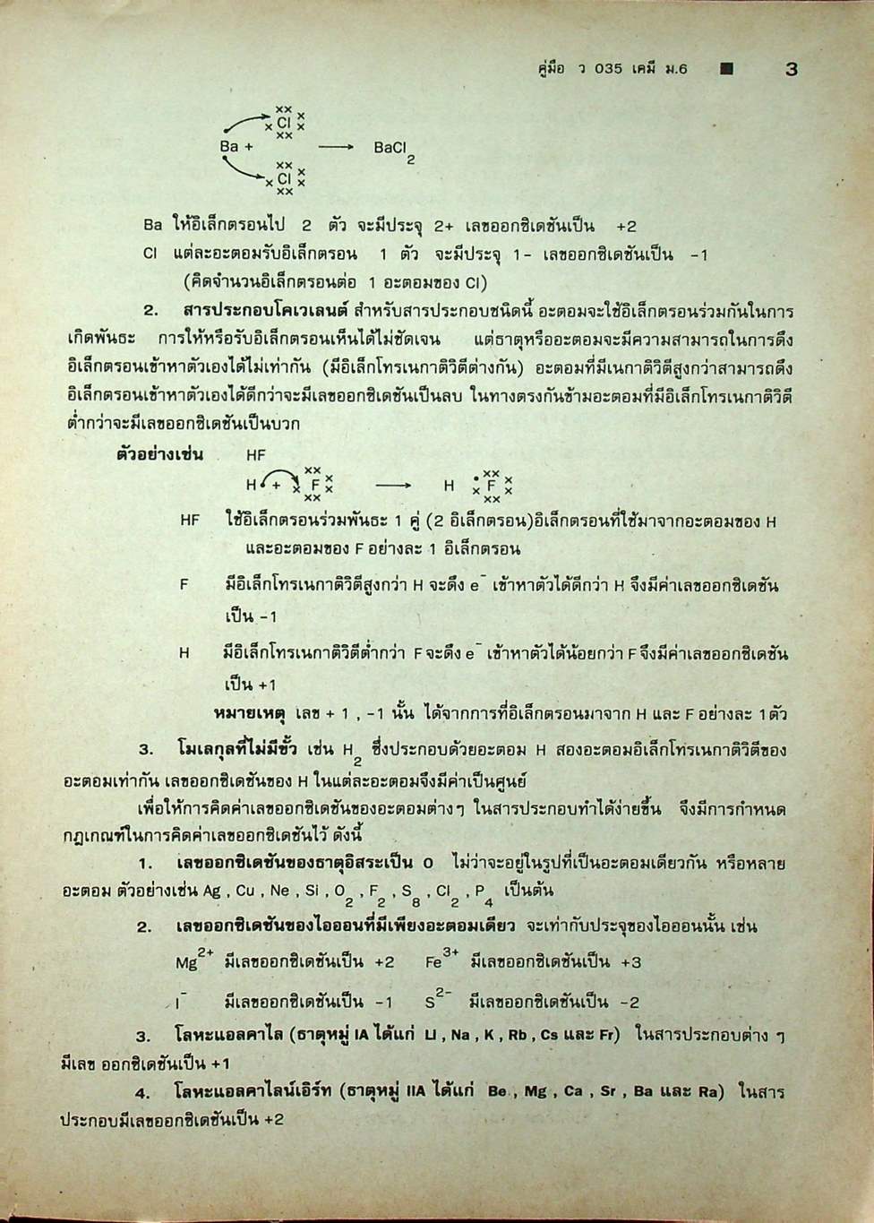 คู่มือ ว 035 เคมี ชั้นมัธยมศึกษาปีที่ 6 ภาคเรียนที่ 2