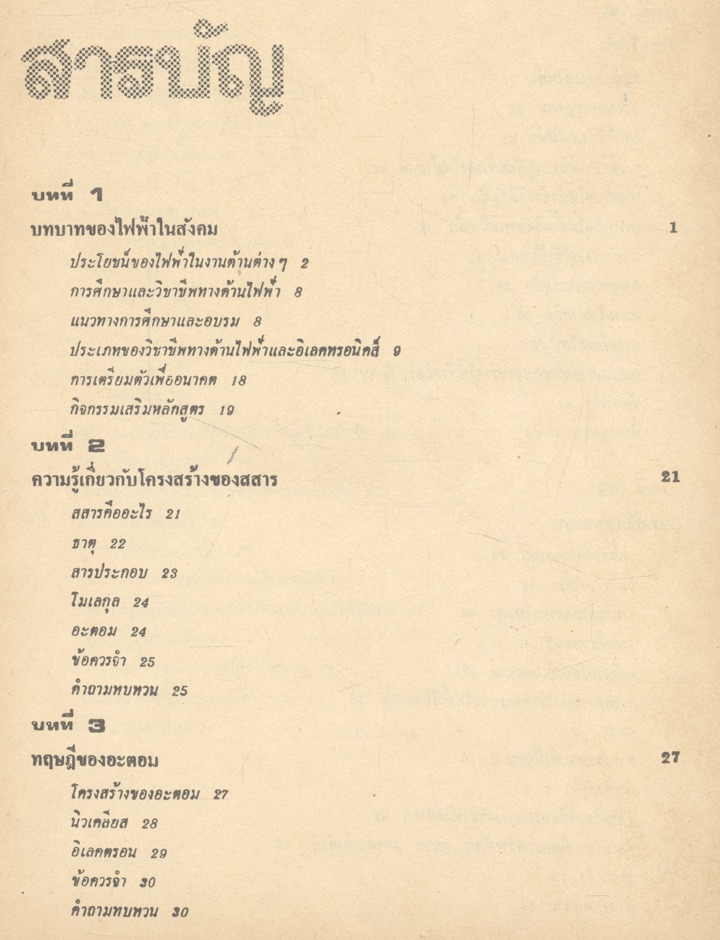 ไฟฟ้าเบื้องต้น เล่ม ๑