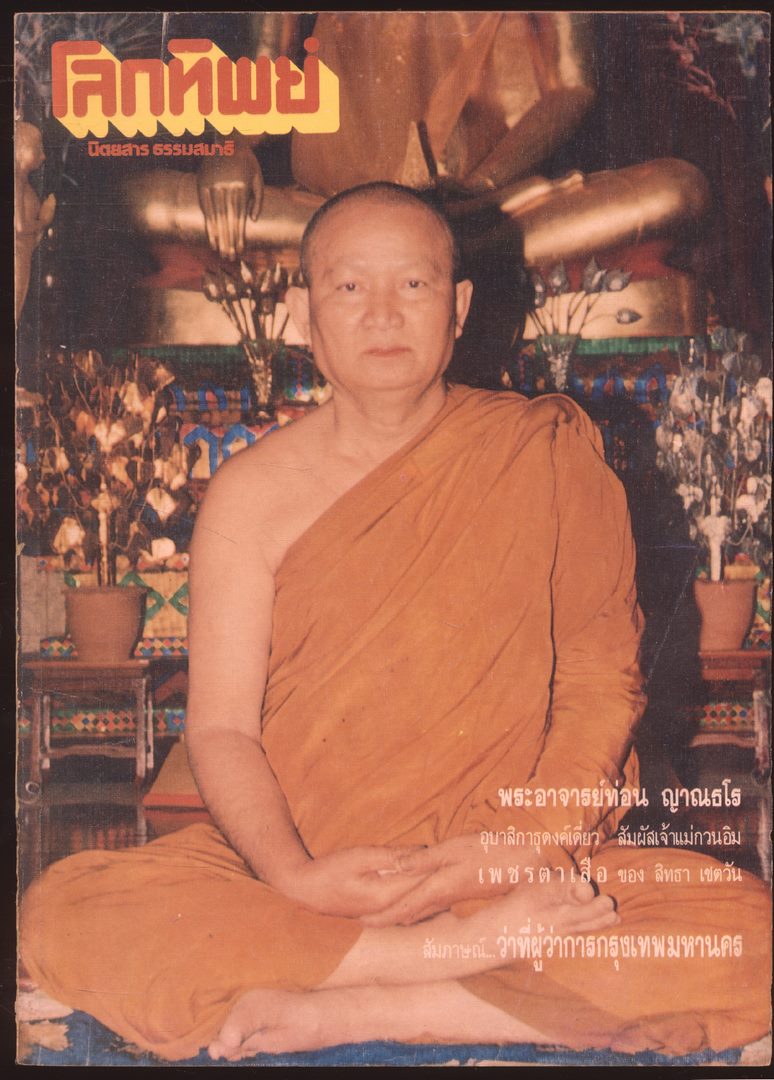 โลกทิพย์ นิตยสารธรรมสมาธิ ปีที9 ฉบับที่168 พ.ศ 2532