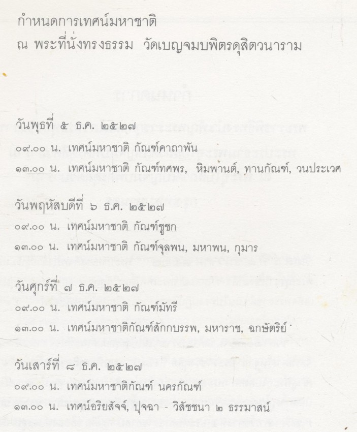 สู่จิบัตร พระราชพิธีทรงบําเพ็ญพระราชกุศลสมโภช พระพุทธชินราช พระประธานพระอุโบสถ วัดเบญจมบพิตรดุสิตวนาราม ณ พระอุโบสถ วัดเบญจมพิตรดุสิตวนาราม วันเสาร์ที่ ๘. ธันวาคม ๒๕๒๗