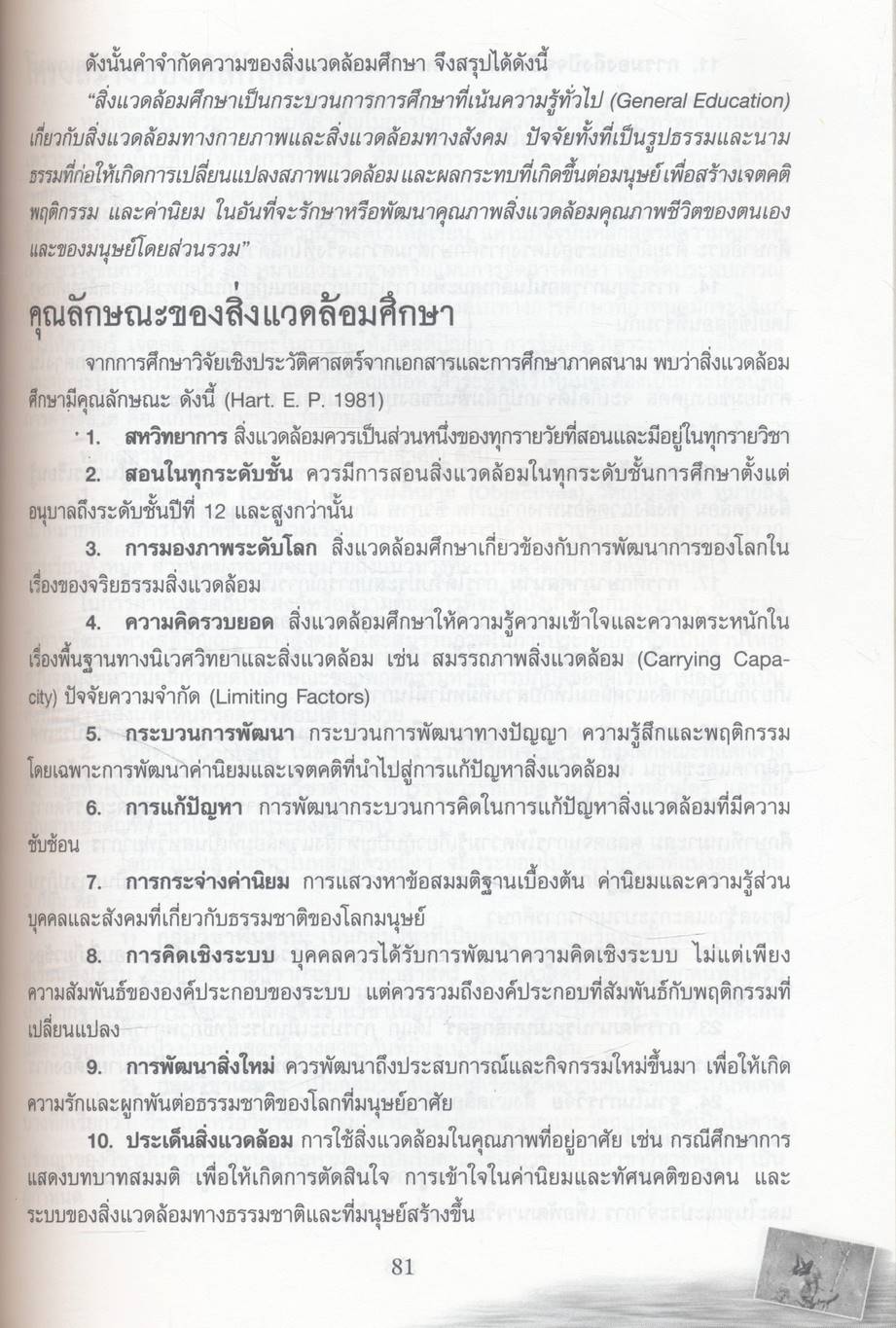 สิ่งแวดล้อมศึกษา (ฉบับปรับปรุง)
