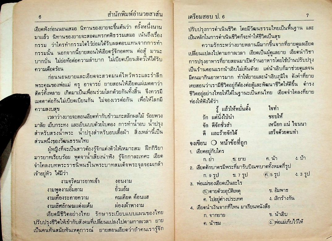 เตรียมสอบไล่ ชั้นประถมปีที่ 6 ภาคปลาย และ สอบเข้า ม.1