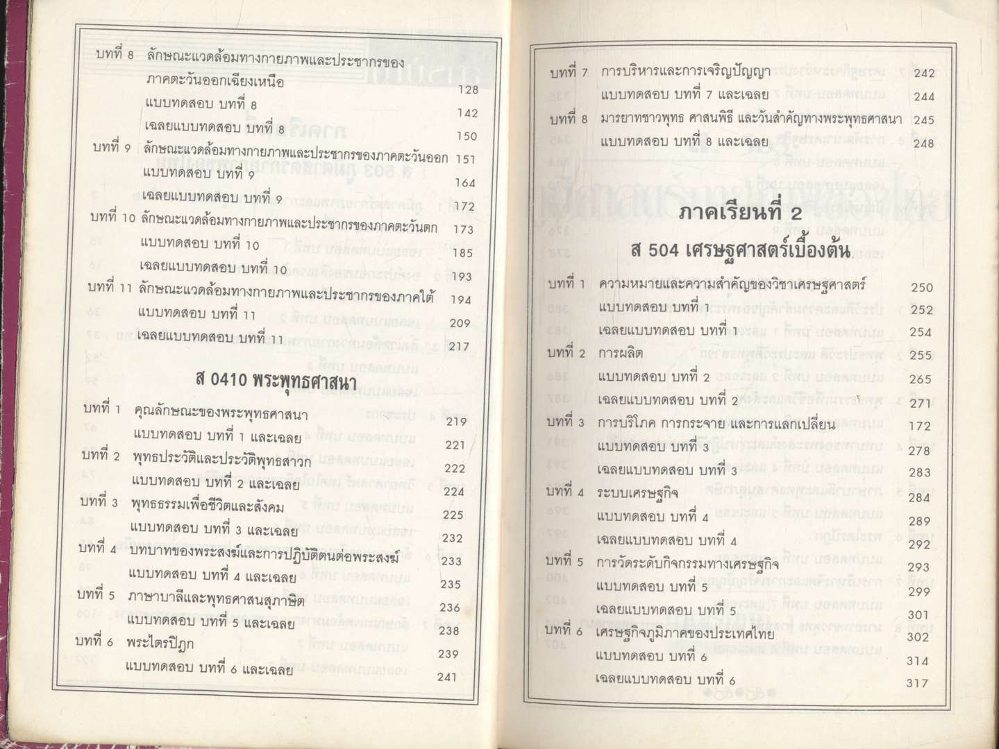 คู่มือ สังคมศึกษา ม.5 ส 503 ส504 และ ส0410 ส.0411 (พระพุทธศาสนา) ติวเข้มเพิ่มคะแนนสอบ