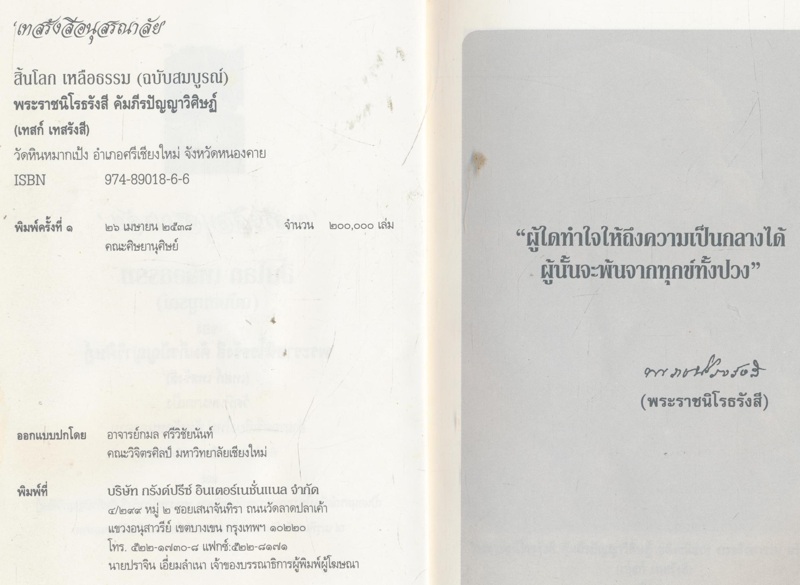 เทสรังสีอนุสรณาลัย สิ้นโลก เหลือธรรม ฉบับสมบูรณ์ ของพระราชนิโรธรังสี คัมภีรปัญญาวิศิษฏ์ เทสก์ เทสรังสี วัดหินหมากเป้ง อ. ศรีเชียงใหม่ จ.หนองคาย และเป็นอนุสรณ์เนื่องในงานพระราชทานเพลิงศพ พระราชนิโรธรังสี คัมภีรปัญญาวิศิษฏ์ ณ.เมรุพิเศษวัดหินหมากเป้ง อ.ศรีเช