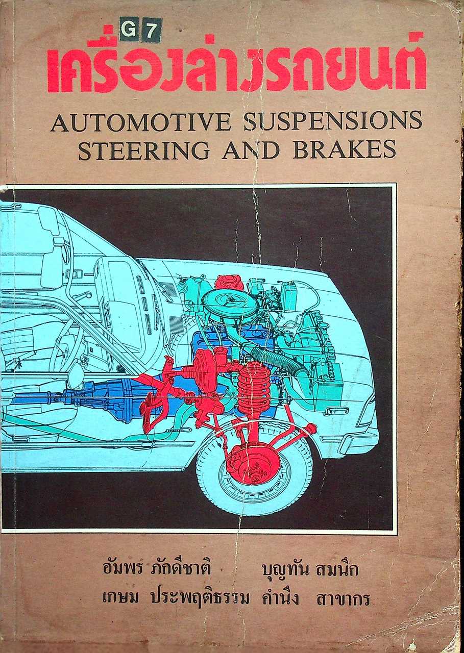 เครื่องล่างรถยนต์ AUTOMOTIVE SUSPENSIONS STEERING AND BRAKES