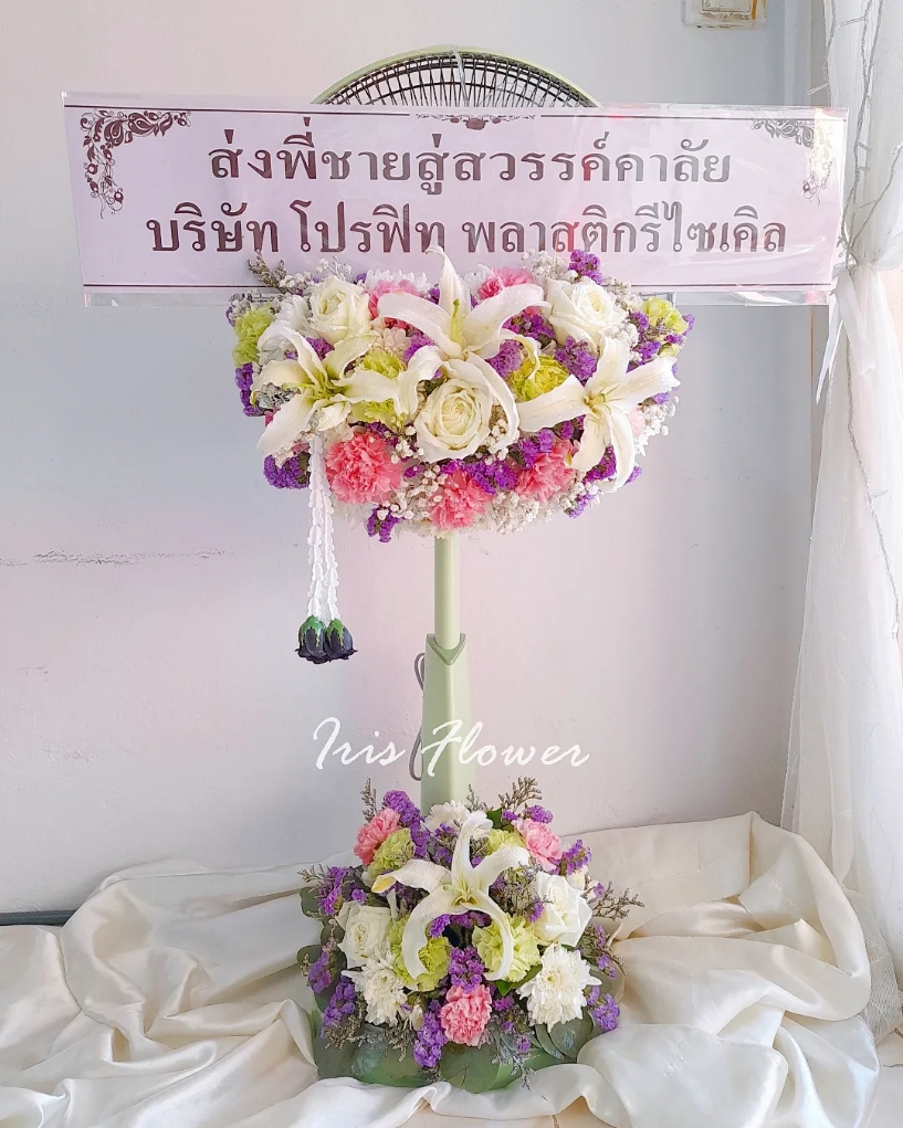 พวงหรีดพัดลม Hatari 18"