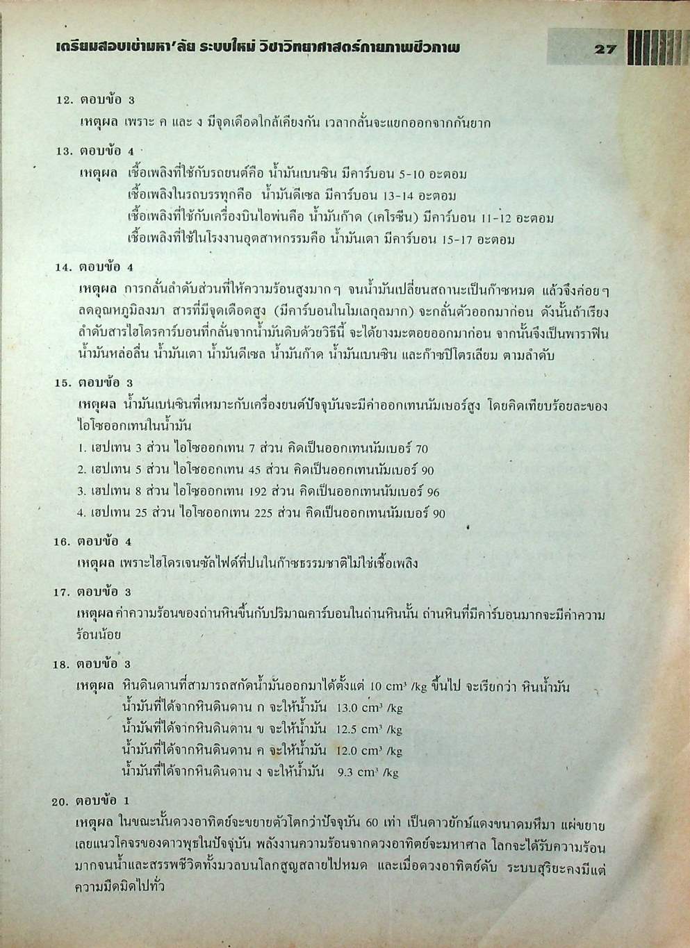 เตรียมสอบเข้ามหา'ลัย ระบบใหม่ วิชา วิทยาศาสตร์กายภาพชีวภาพ