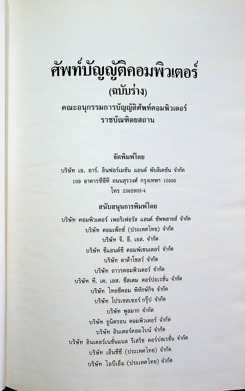 ศัพท์บัญญัติคอมพิวเตอร์ (ฉบับร่าง)
