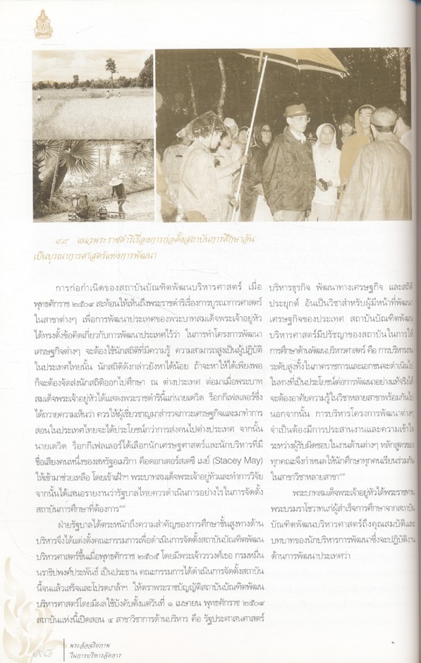 พระบาทสมเด็จพระเจ้าอยู่หัว พระอัจฉริยะภาพในการบริหารจัดการ