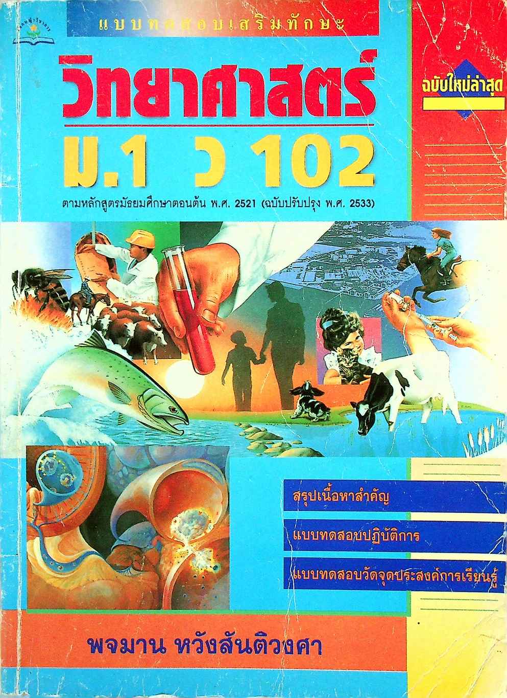 แบบทดสอบเสริมทักษะ วิทยาศาสตร์ ม.1 ว 102