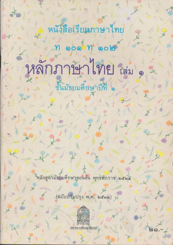หนังสือเรียนภาษาไทย ม.1ถึง ม.3 หลักภาษาไทย ครบ 3 เล่ม