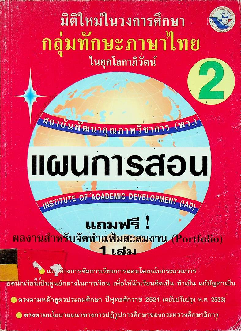 แผนการสอน กลุ่มทักษะภาษาไทย 2 ในยุคโลกาภิวัฒน์