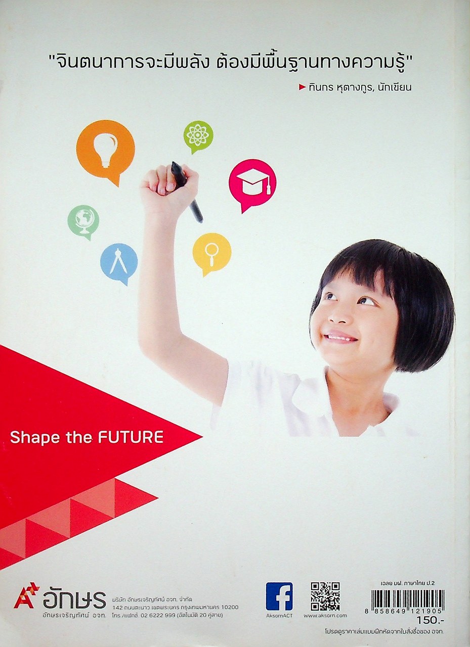 เฉลย แบบฝึกหัด รายวิชาพื้นฐาน ภาษาไทย ชั้นประถมศึกษาปีที่ ๒