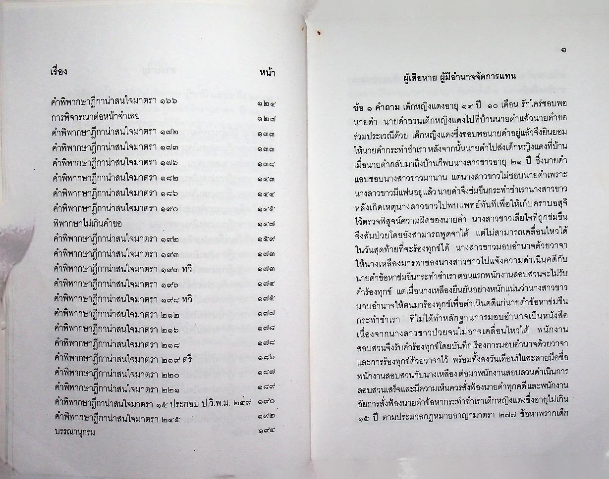 ตอบข้อสอบกฎหมายอย่างไรให้ได้คะแนน ถาม - ตอบ วิ. อาญา จากฎีกาและกฎหมายใหม่ถึงปี ๒๕๔๘