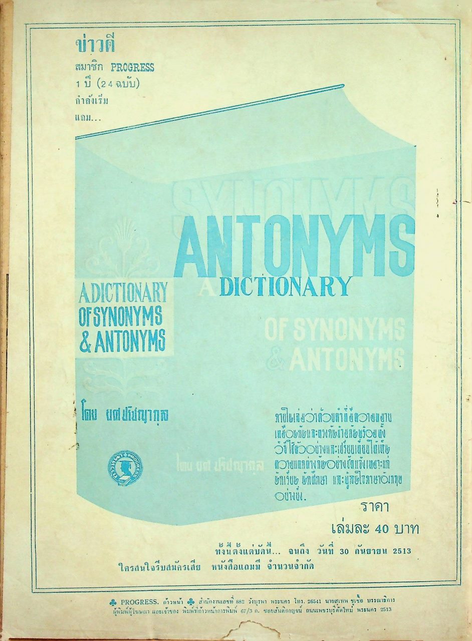 ก้าวหน้า PROGRESS ปีที่ 16 ฉบับที่ 337 : 1 กรกฎาคม 2513 Vol.16 No.337 JULY 1, 1970