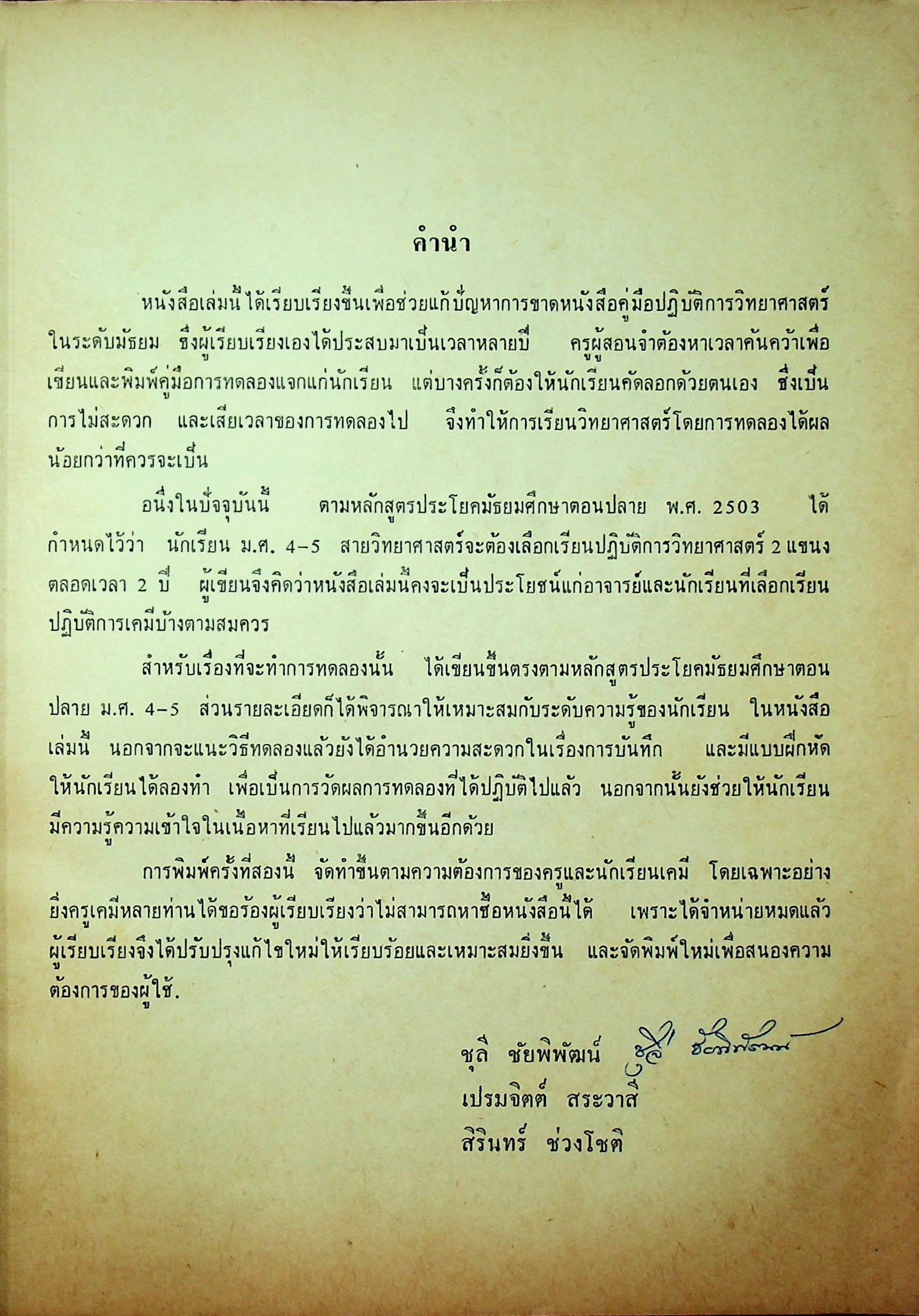 ปฎิบัติการเคมี วิทยาศาสตร์ภาคปฎิบัติ ตามหลักสูตรประโยคมัธยมศึกษาตอนปลาย พ.ศ 2503
