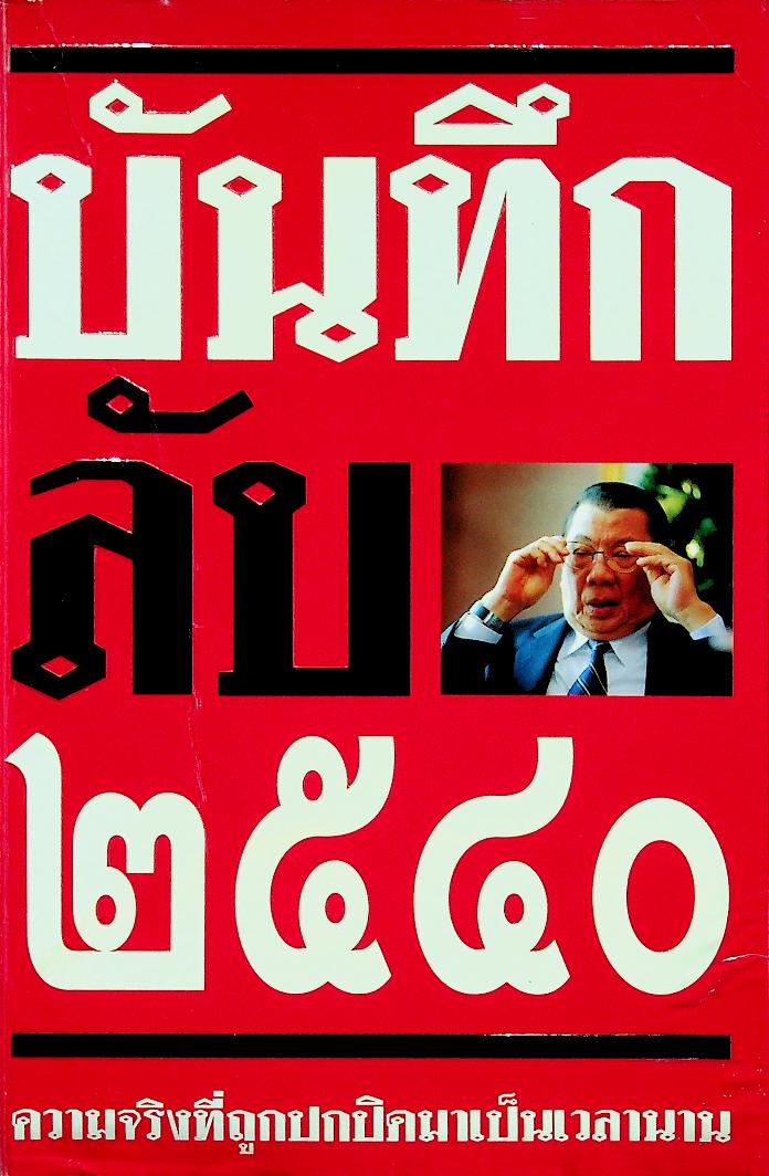 บันทึกลับ ๒๕๔๐ ความจริงที่ถูกปกปิดมาเป็นเวลานาน