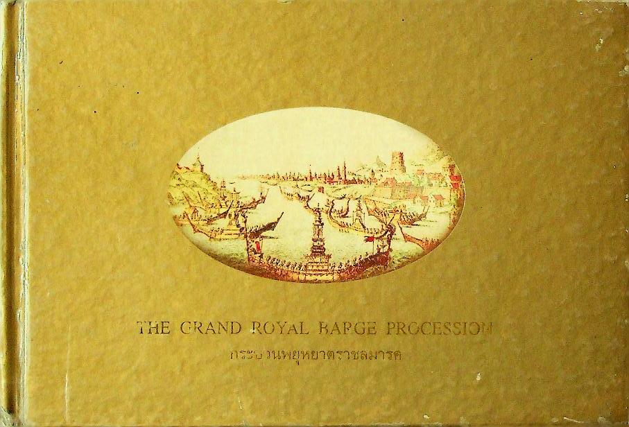 กระบวนพยุหยาตราชลมารค THE GRAND ROYAL BARGE PROCESSION