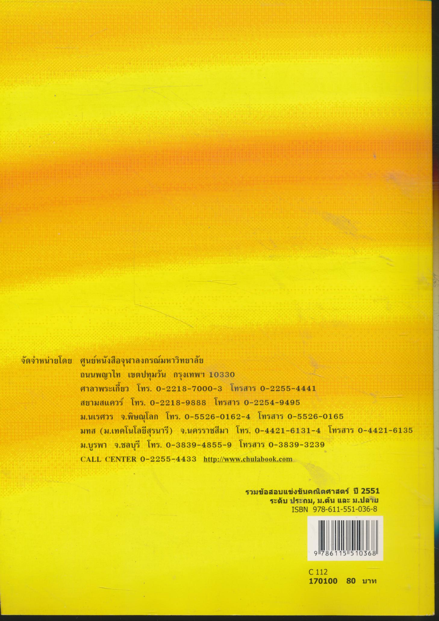 รวมข้อสอบแข่งขันคณิตศาสตร์ พร้อมแนวคิด ประจำปีการศึกษา 2551 ระดับ ประถมศึกษา, มัธยมศึกษาตอนต้น และมัธยมศึกษาตอนปลาย