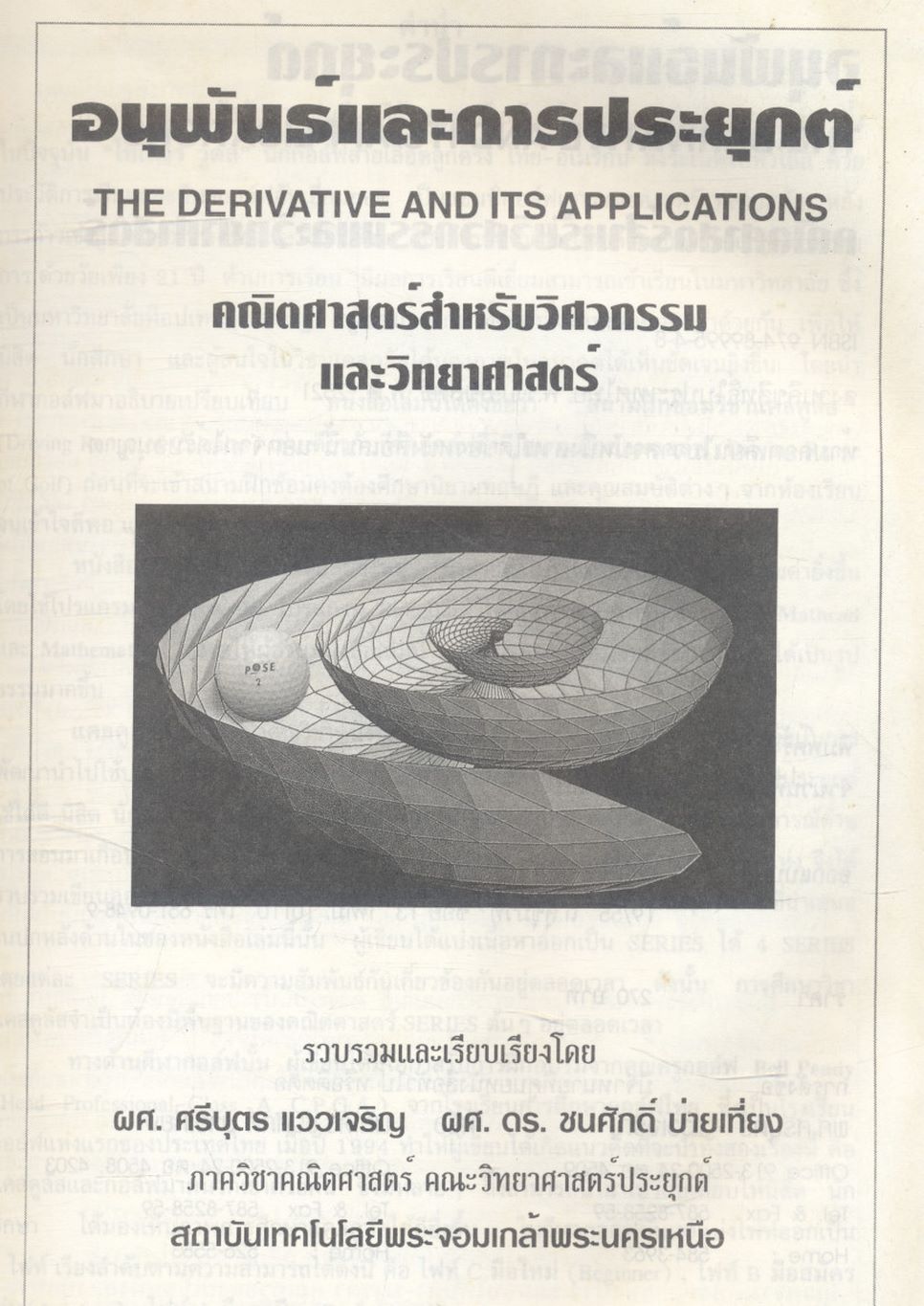 คณิตศาสตร์ วิศวกรรมและวิทยาศาสตร์ (อนุพันธ์และการประยุกต์)