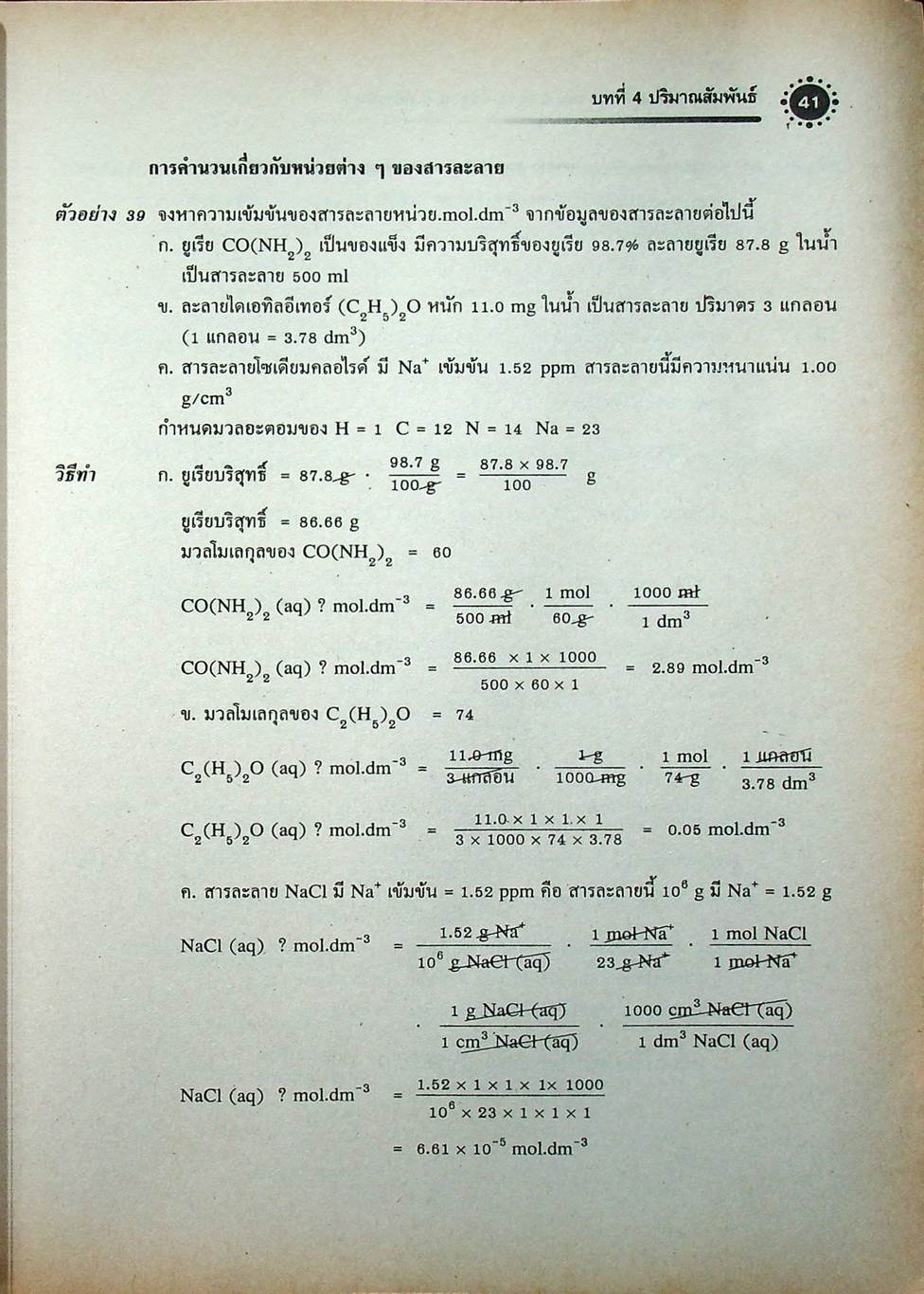 เคมี เล่ม 2 ม.4 สาระการเรียนรู้พื้นฐานและเพิ่มเติม กลุ่มสาระการเรียนรู้วิทยาศาสตร์