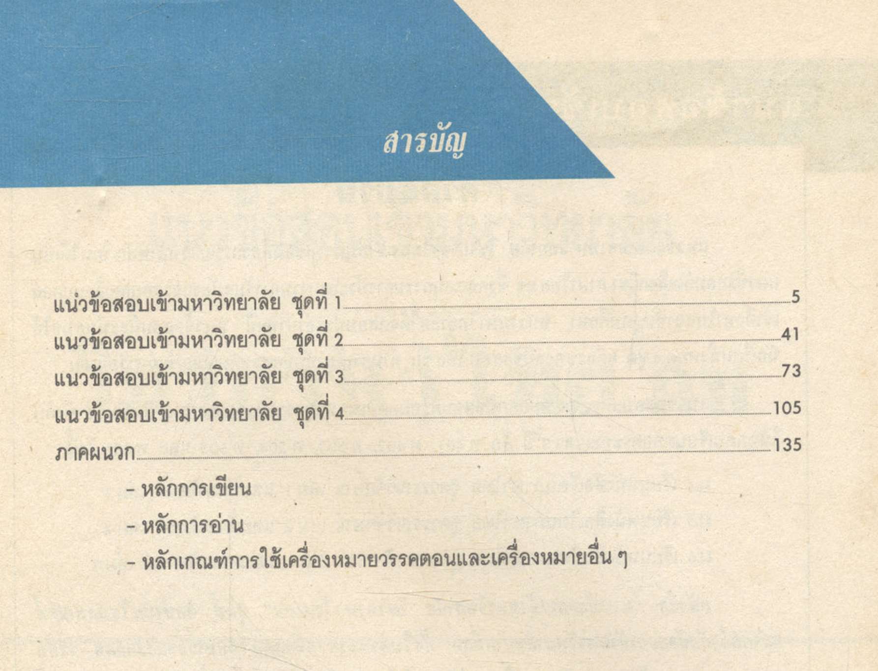 แนวข้อสอบเข้ามหาวิทยาลัย วิชาภาษาไทย กข ท 401, ท 402, ท 503, ท 504, ท 605, ท 606