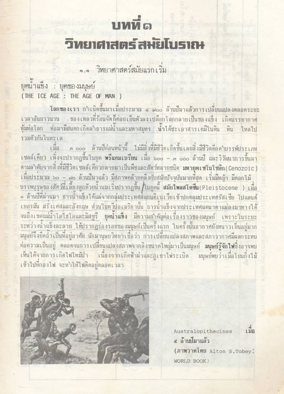 ประวัติและวิวัฒนาการทางวิทยาศาสตร์