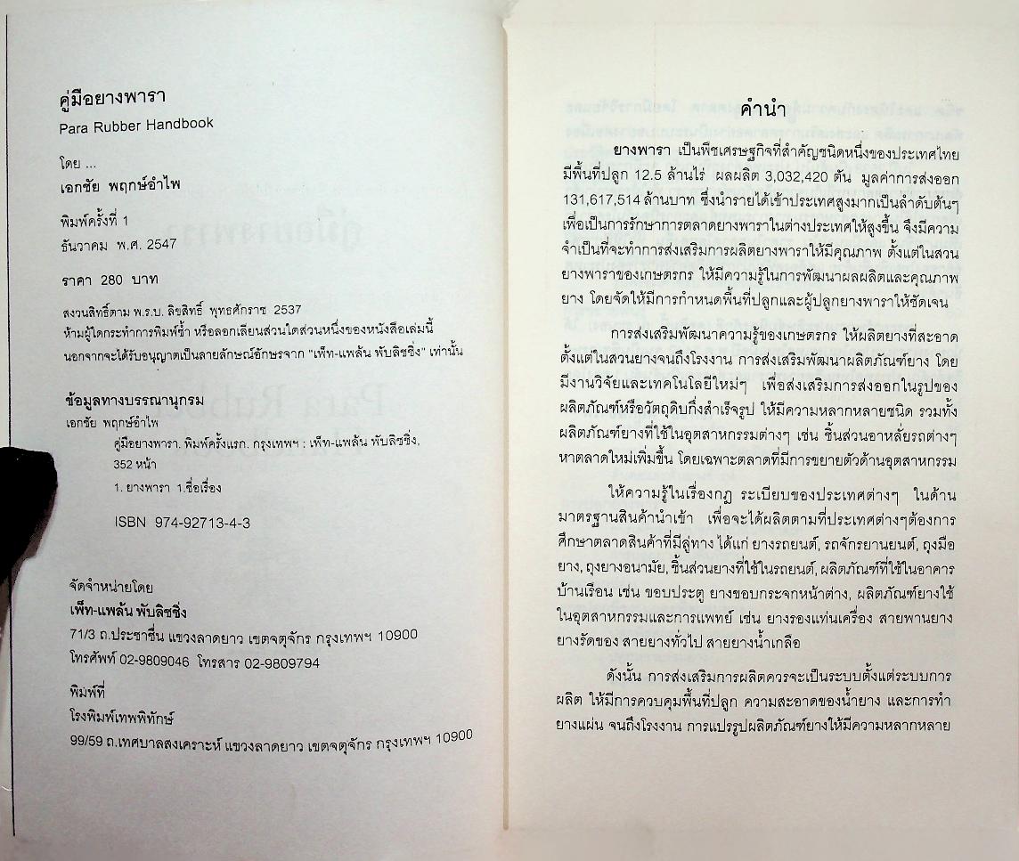 คู่มือยางพารา