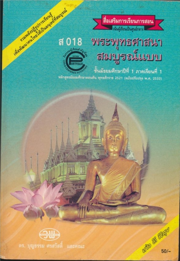 สื่อเสริมการเรียนการสอน เน้นผู้เรียนเป็นศูนย์กลาง ส018 พระพุทธศาสนา สมบูรณ์แบบ ชั้นมัธยมศึกษาปีที่1 ภาคเรียนที่ 1