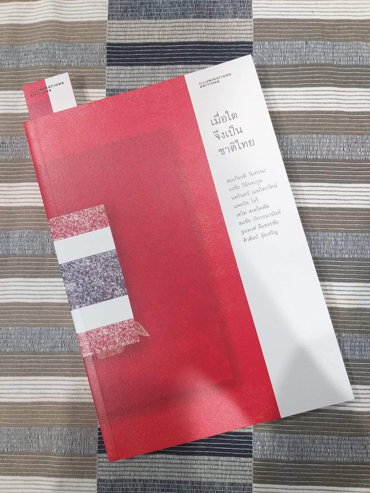 หนังสือ เมื่อใดจึงเป็นชาติไทย บรรณาธิการโดย ฐนพงศ์ ลือขจรชัย และ พิพัฒน์ พสุธารชาติ