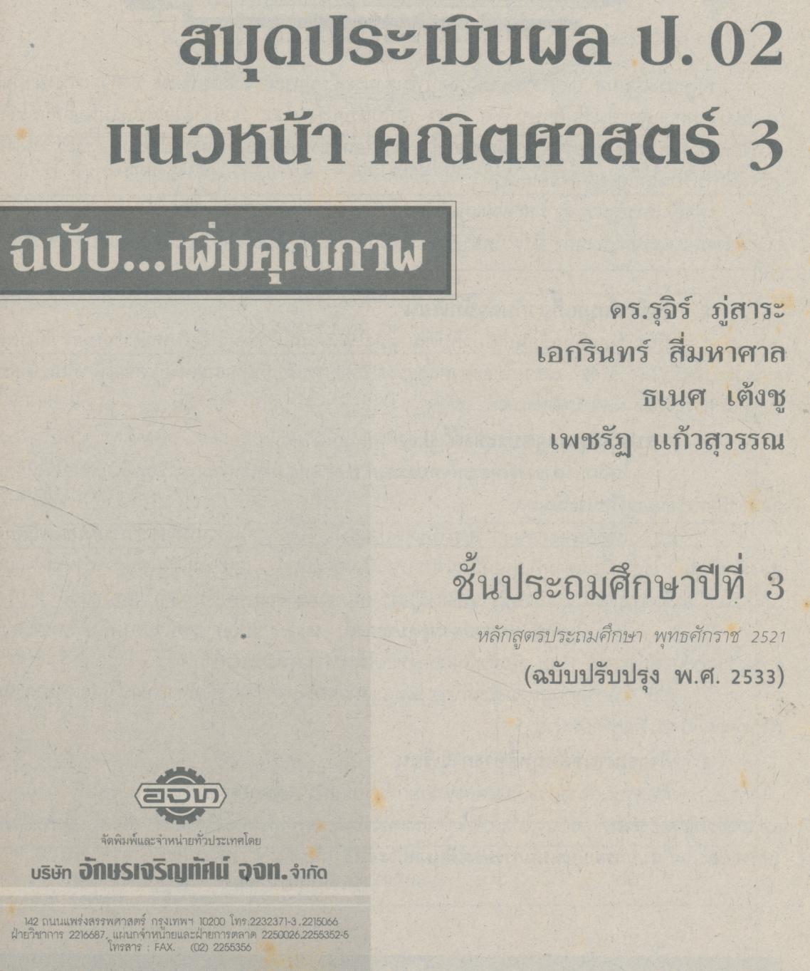 คู่มือครู-เฉลย แบบเรียนแนวหน้า ชุดพัฒนากระบวนการ คณิตศาสตร์ ๓ ชั้นประถมศึกษาปีที่ ๓