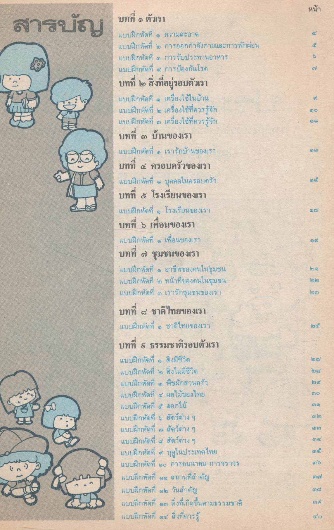 แบบฝึกพัฒนา สร้างเสริมประสบการณ์ชีวิต สำหรับชั้นอนุบาล และเตรียมประถม
