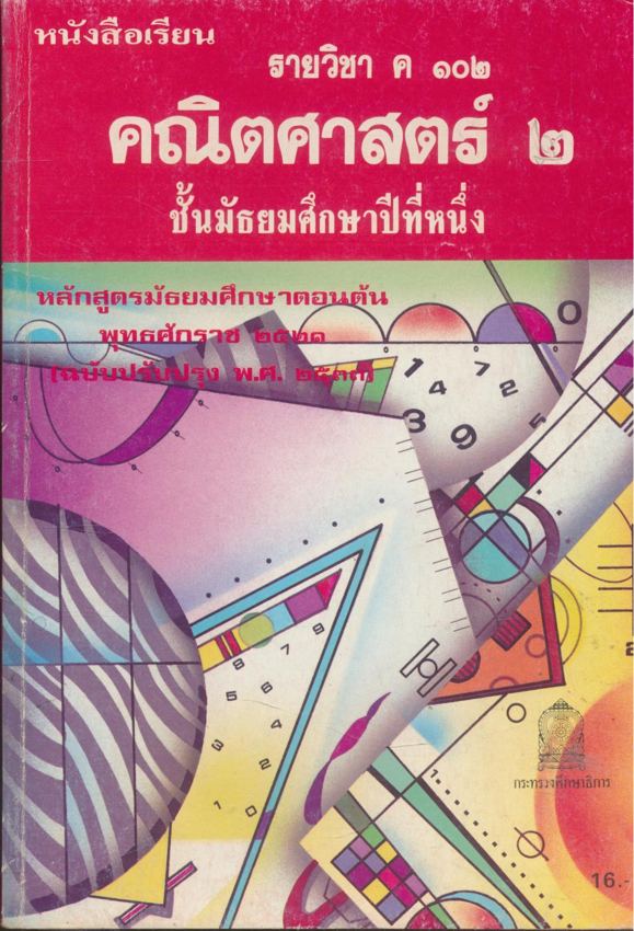 หนังสือเรียน คณิตศาสตร์ ม.1 ถึง ม.6 ครบชุด 12 เล่ม สายวิทย์