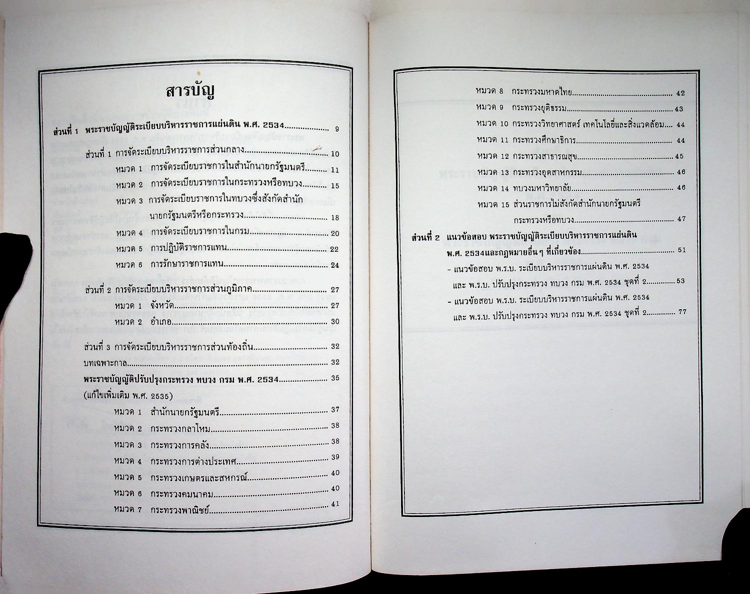 พระราชบัญญัติ ระเบียบบริหารราชการแผ่นดิน พ.ศ. 2534 และ พระราชบัญญัติปรับปรุงกระทรวง ทบวง กรม พ.ศ. 2534