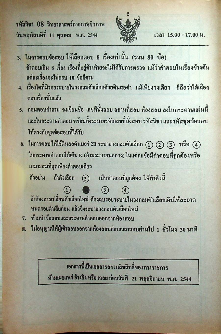 เฉลย ENTRANCE 13 ปี วิทยาศาสตร์กายภาพ ชีวภาพ ฉบับเอนทรานซ์ระบบใหม่ ตามแนวทบวงมหาวิทยาลัย