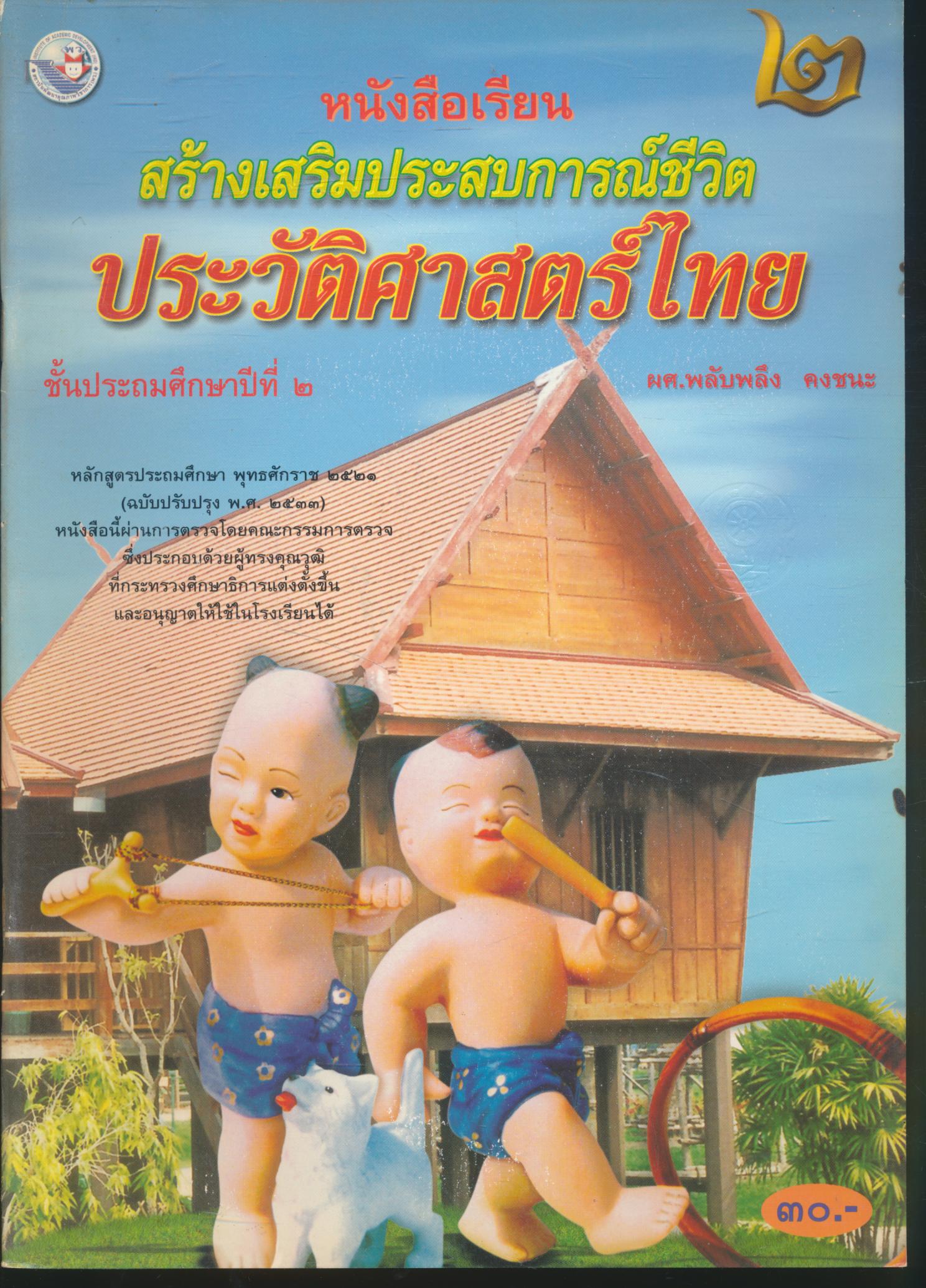 หนังสือเรียนสร้างเสริมประสบการณ์ชีวิต ประวัติศาสตร์ไทย ชั้นประถมศึกษาปีที่ ๒