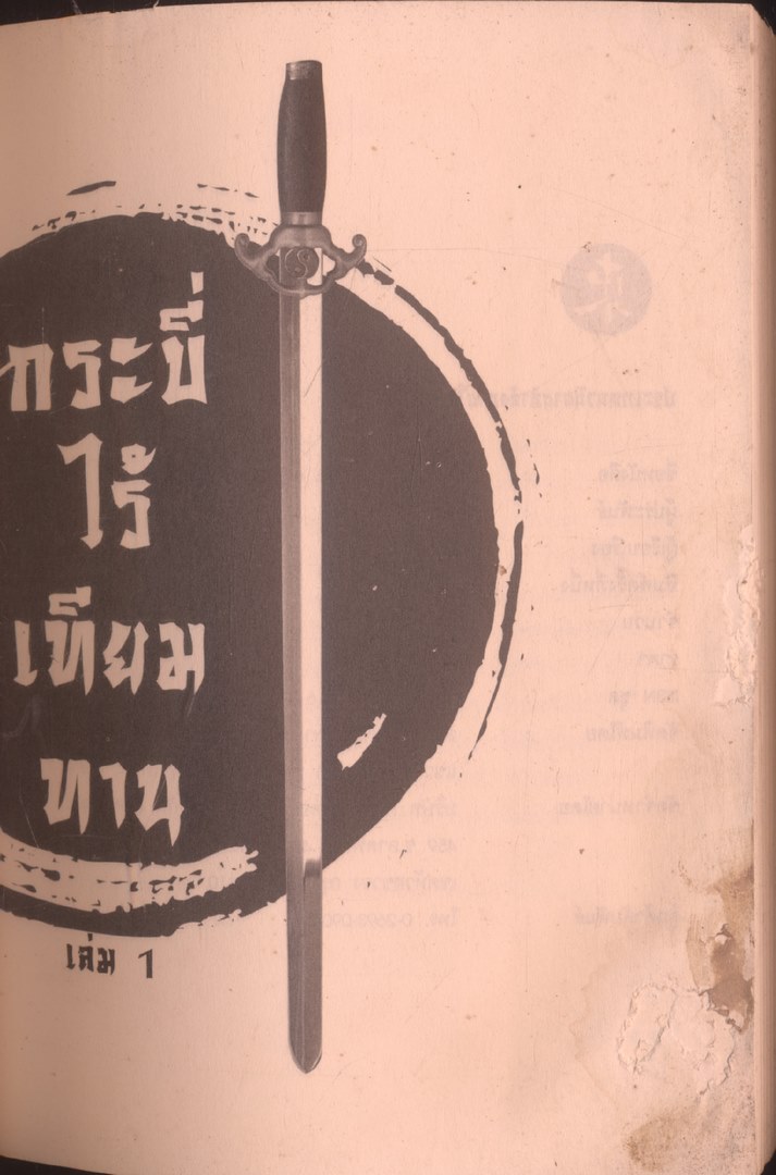 นวนิยายกำลังภายใน กระบี่ไร้เทียมทาน 3 เล่มจบ