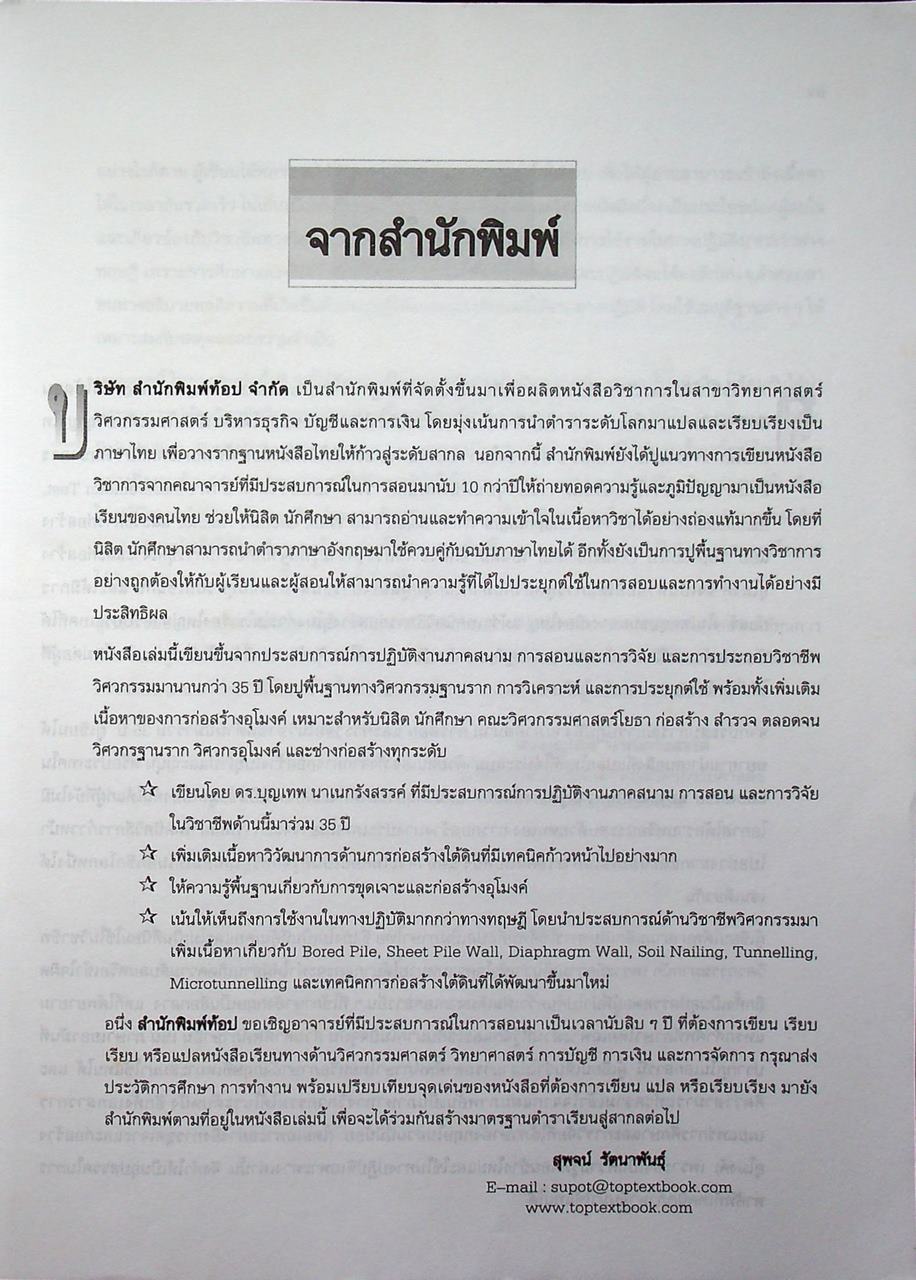 วิศวกรรมฐานรากและการก่อสร้างอุโมงค์ FOUNDATION ENGINEERING AND TUNNELLING