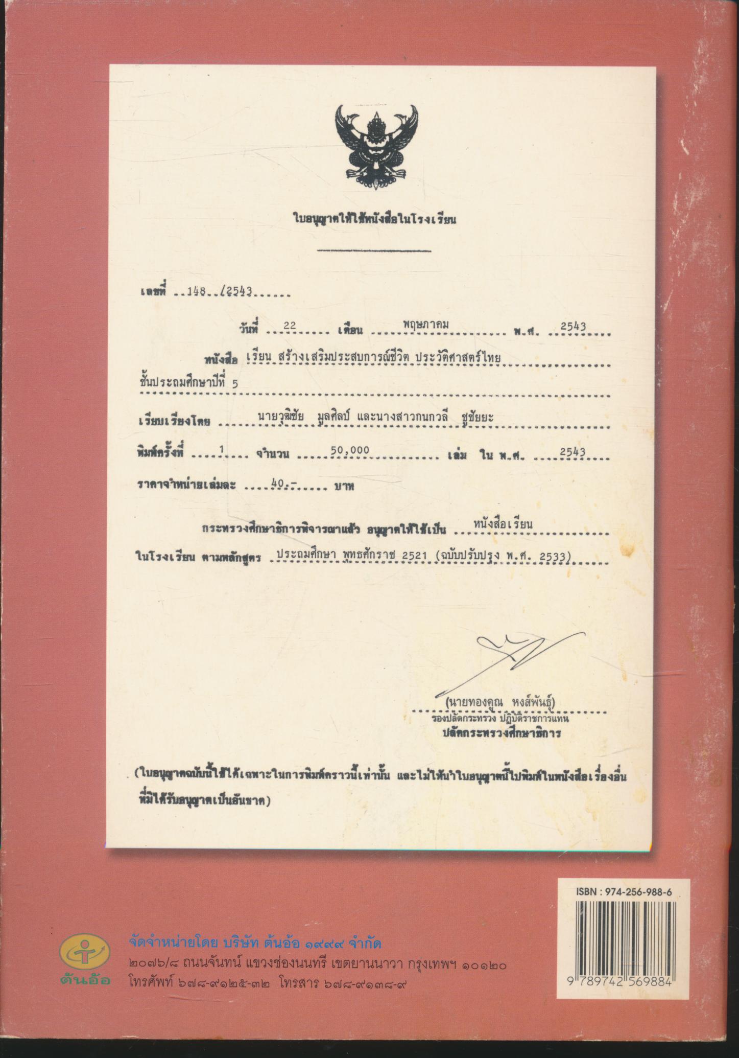 หนังสือเรียนสร้างเสริมประสบการณ์ชีวิต ประวัติศาสตร์ไทย ชั้นประถมศึกษาปีที่ ๕