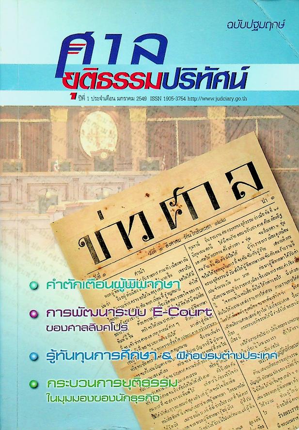 ศาลยุติธรรมปริทัศน์ ปีที่ 1 ฉบับปฐมฤกษ์ ประจำเดือน มกราคม 2549